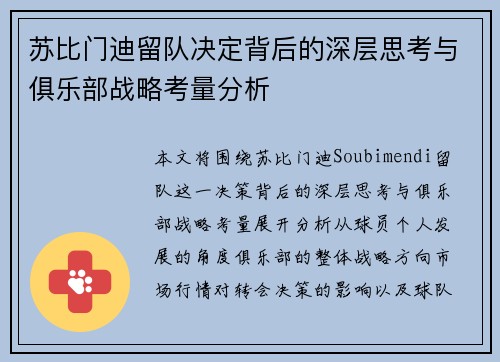 苏比门迪留队决定背后的深层思考与俱乐部战略考量分析 苏比门迪留队决定背后的深层思考与俱乐部战略考量分析