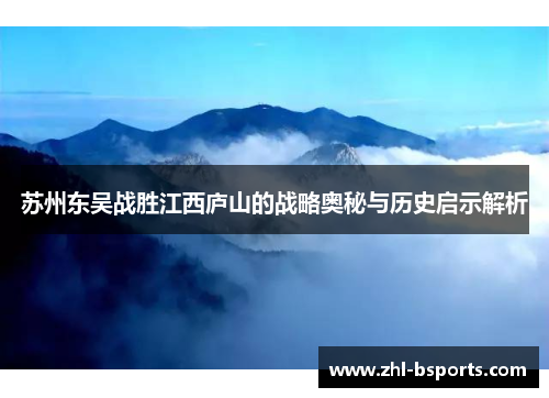 苏州东吴战胜江西庐山的战略奥秘与历史启示解析