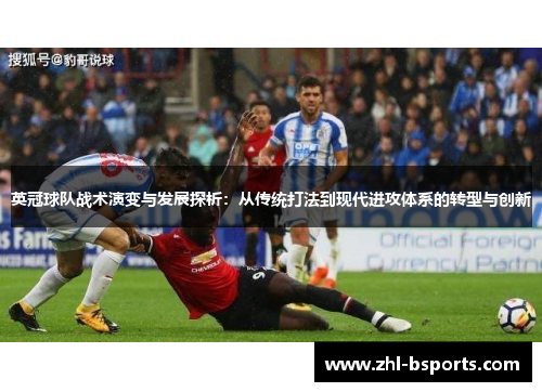 英冠球队战术演变与发展探析：从传统打法到现代进攻体系的转型与创新