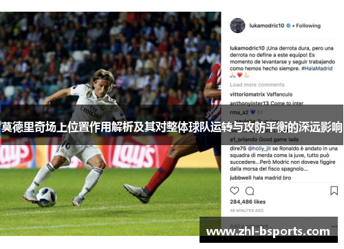 莫德里奇场上位置作用解析及其对整体球队运转与攻防平衡的深远影响 莫德里奇场上位置作用解析及其对整体球队运转与攻防平衡的深远影响
