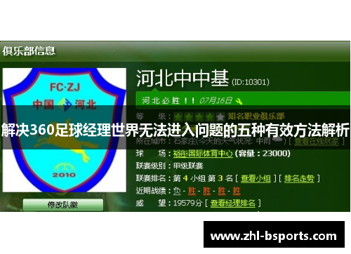 解决360足球经理世界无法进入问题的五种有效方法解析