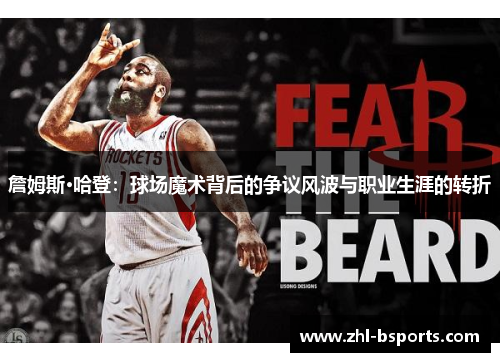 詹姆斯·哈登：球场魔术背后的争议风波与职业生涯的转折
