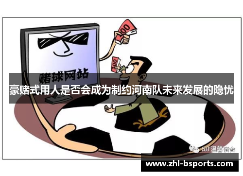 豪赌式用人是否会成为制约河南队未来发展的隐忧
