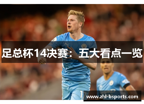 足总杯14决赛:五大看点一览 足总杯14决赛:五大看点一览