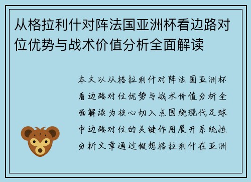 从格拉利什对阵法国亚洲杯看边路对位优势与战术价值分析全面解读 从格拉利什对阵法国亚洲杯看边路对位优势与战术价值分析全面解读
