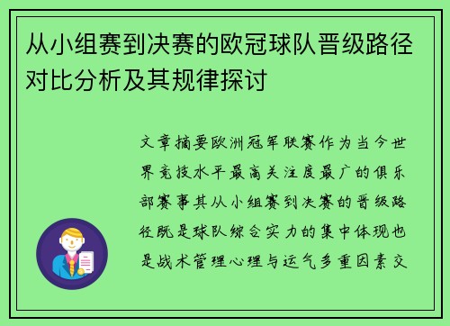 从小组赛到决赛的欧冠球队晋级路径对比分析及其规律探讨 从小组赛到决赛的欧冠球队晋级路径对比分析及其规律探讨