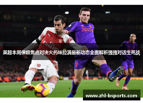 英超本周保级焦点对决火药味拉满最新动态全面解析强强对话生死战