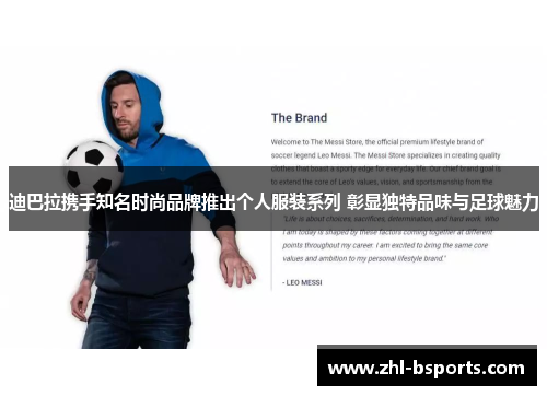 迪巴拉携手知名时尚品牌推出个人服装系列 彰显独特品味与足球魅力 迪巴拉携手知名时尚品牌推出个人服装系列 彰显独特品味与足球魅力