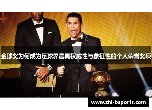 金球奖为何成为足球界最具权威性与象征性的个人荣誉奖项