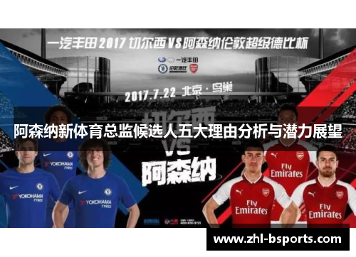 阿森纳新体育总监候选人五大理由分析与潜力展望 阿森纳新体育总监候选人五大理由分析与潜力展望