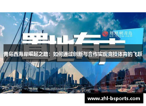 青岛西海岸崛起之路:如何通过创新与合作实现竞技体育的飞跃 青岛西海岸崛起之路:如何通过创新与合作实现竞技体育的飞跃