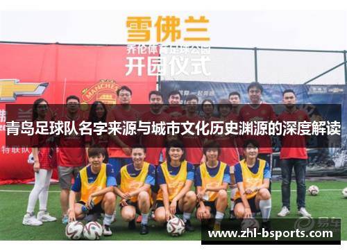青岛足球队名字来源与城市文化历史渊源的深度解读