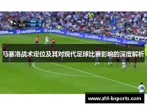 马塞洛战术定位及其对现代足球比赛影响的深度解析 马塞洛战术定位及其对现代足球比赛影响的深度解析