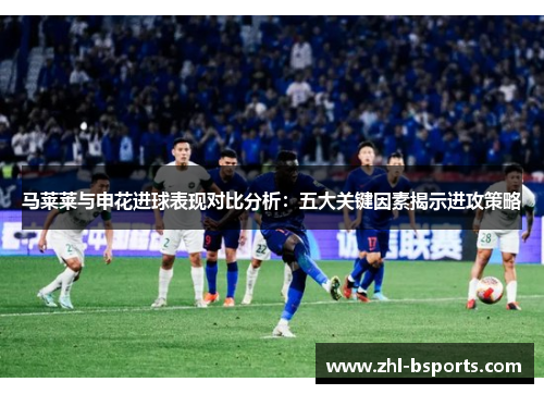马莱莱与申花进球表现对比分析：五大关键因素揭示进攻策略