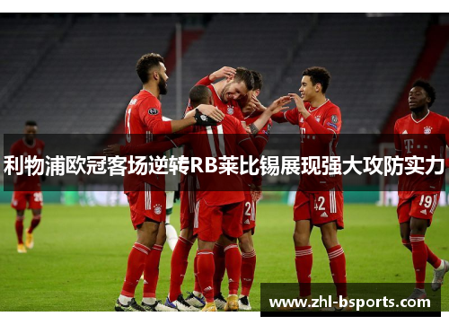 利物浦欧冠客场逆转RB莱比锡展现强大攻防实力