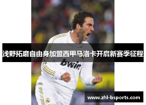 浅野拓磨自由身加盟西甲马洛卡开启新赛季征程