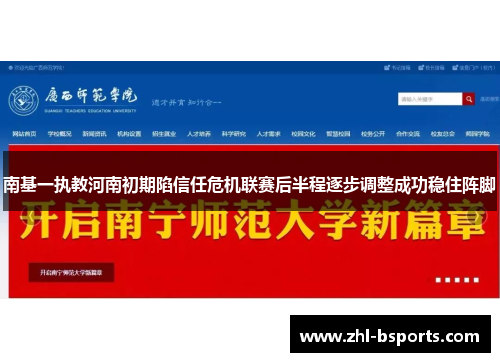 南基一执教河南初期陷信任危机联赛后半程逐步调整成功稳住阵脚