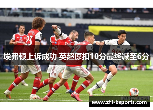 埃弗顿上诉成功 英超原扣10分最终减至6分