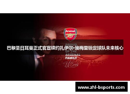 巴黎圣日耳曼正式官宣续约扎伊尔·埃梅里锁定球队未来核心