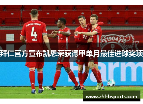 拜仁官方宣布凯恩荣获德甲单月最佳进球奖项