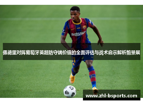 佩德里对阵葡萄牙英超防守端价值的全面评估与战术启示解析前景展