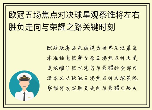 欧冠五场焦点对决球星观察谁将左右胜负走向与荣耀之路关键时刻 欧冠五场焦点对决球星观察谁将左右胜负走向与荣耀之路关键时刻