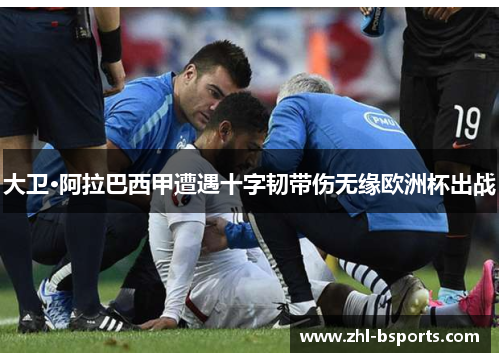 大卫·阿拉巴西甲遭遇十字韧带伤无缘欧洲杯出战