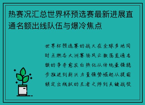 热赛况汇总世界杯预选赛最新进展直通名额出线队伍与爆冷焦点