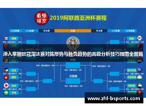 深入掌握欧冠淘汰赛对阵形势与胜负趋势的高级分析技巧指南全面篇