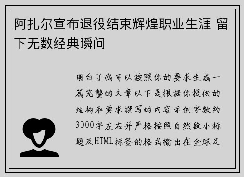 阿扎尔宣布退役结束辉煌职业生涯 留下无数经典瞬间
