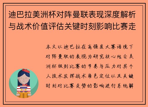 迪巴拉美洲杯对阵曼联表现深度解析与战术价值评估关键时刻影响比赛走势