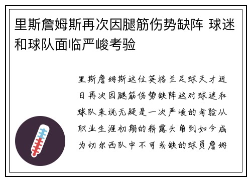 里斯詹姆斯再次因腿筋伤势缺阵 球迷和球队面临严峻考验