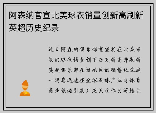 阿森纳官宣北美球衣销量创新高刷新英超历史纪录 阿森纳官宣北美球衣销量创新高刷新英超历史纪录