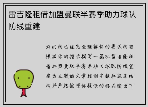 雷吉隆租借加盟曼联半赛季助力球队防线重建 雷吉隆租借加盟曼联半赛季助力球队防线重建