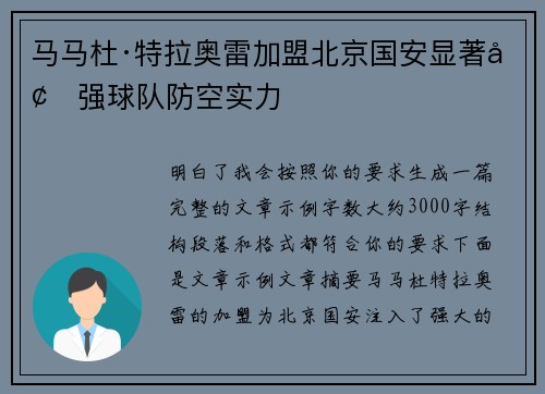 马马杜·特拉奥雷加盟北京国安显著增强球队防空实力