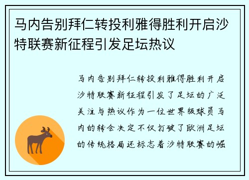 马内告别拜仁转投利雅得胜利开启沙特联赛新征程引发足坛热议