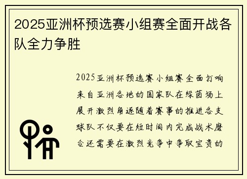 2025亚洲杯预选赛小组赛全面开战各队全力争胜