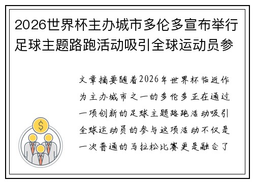 2026世界杯主办城市多伦多宣布举行足球主题路跑活动吸引全球运动员参与