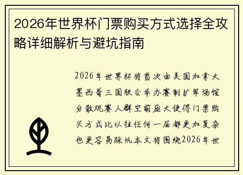 2026年世界杯门票购买方式选择全攻略详细解析与避坑指南 2026年世界杯门票购买方式选择全攻略详细解析与避坑指南