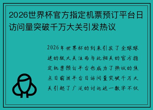 2026世界杯官方指定机票预订平台日访问量突破千万大关引发热议