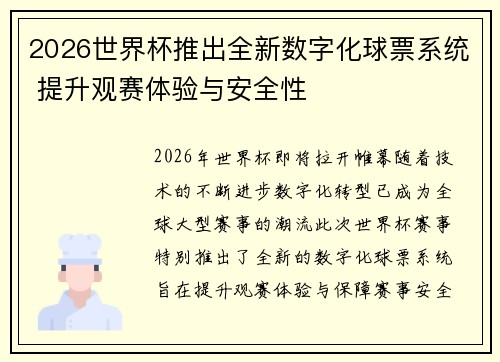 2026世界杯推出全新数字化球票系统 提升观赛体验与安全性 2026世界杯推出全新数字化球票系统 提升观赛体验与安全性
