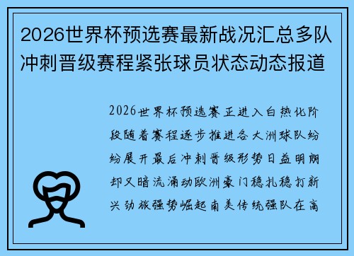 2026世界杯预选赛最新战况汇总多队冲刺晋级赛程紧张球员状态动态报道