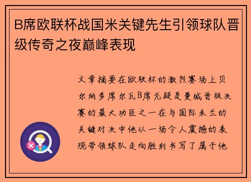 B席欧联杯战国米关键先生引领球队晋级传奇之夜巅峰表现