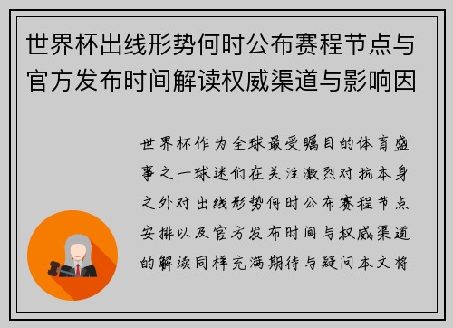世界杯出线形势何时公布赛程节点与官方发布时间解读权威渠道与影响因素