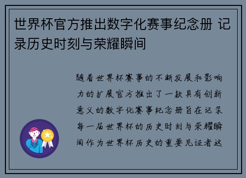 世界杯官方推出数字化赛事纪念册 记录历史时刻与荣耀瞬间