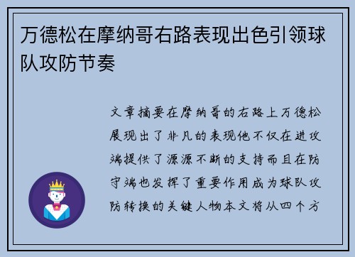 万德松在摩纳哥右路表现出色引领球队攻防节奏 万德松在摩纳哥右路表现出色引领球队攻防节奏