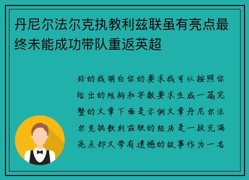 丹尼尔法尔克执教利兹联虽有亮点最终未能成功带队重返英超