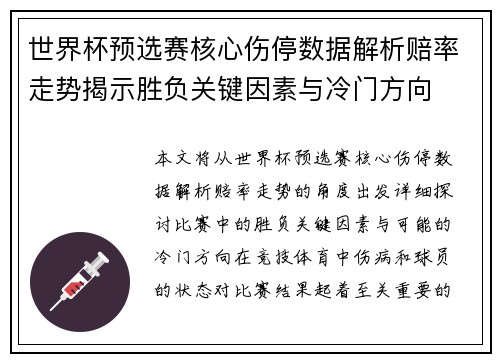 世界杯预选赛核心伤停数据解析赔率走势揭示胜负关键因素与冷门方向