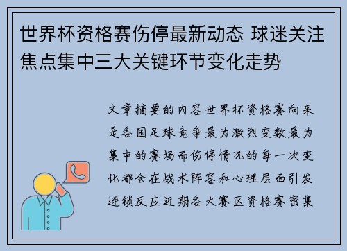 世界杯资格赛伤停最新动态 球迷关注焦点集中三大关键环节变化走势 世界杯资格赛伤停最新动态 球迷关注焦点集中三大关键环节变化走势