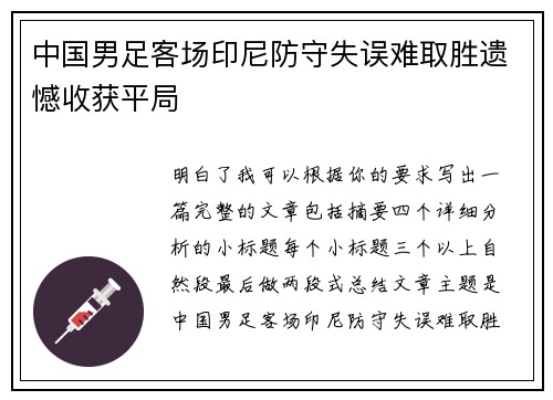 中国男足客场印尼防守失误难取胜遗憾收获平局